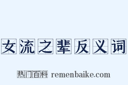 女流之辈反义词是什么意思的图片